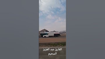 دقيقة قرآن القارئ عبد العزيز سحيم  سورة النبأ