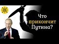 Что прикончит Путина?