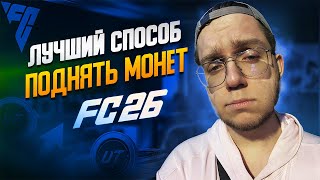 картинка: ВСЕ СЕКРЕТЫ ЗАРАБОТКА МОНЕТ В FC 26 | ВАЖНЫЕ ИЗМЕНЕНИЯ НА РЕЛИЗЕ | ЧИТЕРЫ - ВСЁ?