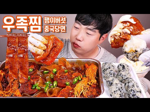 레전드급 우족찜 &amp;amp; 팽이버섯 리얼사운드 먹방 | 쫜득 쫜득 콜라겐소리 대박 👍 | <strong>Cow</strong> feet EATING ASMR MUKBANG