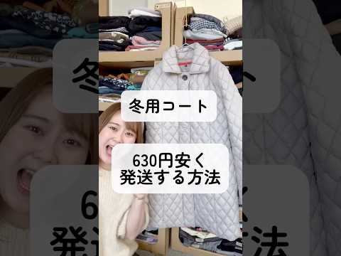 厚手のダウンコートを最安値で送る梱包、発送方法を完全解説！ #メルカリ