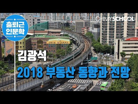 김광석 &amp;#39;2018 <strong>부동산</strong> 동향과 전망&amp;#39; (<strong>2018</strong>)