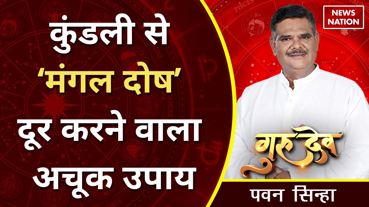 Pawan Sinha Gurudev: कुंडली से ‘मंगल दोष’ दूर करने वाला अचूक उपाय 