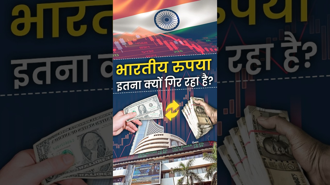 भारतीय रुपया इतना क्यों गिर रहा है? | Indian Rupee Falling #indiarupees #rupeevsdollar #rupeefalling