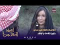 أكباد المهاجرة رعد صار يخاف على ربعه من سند الحلقة 23 