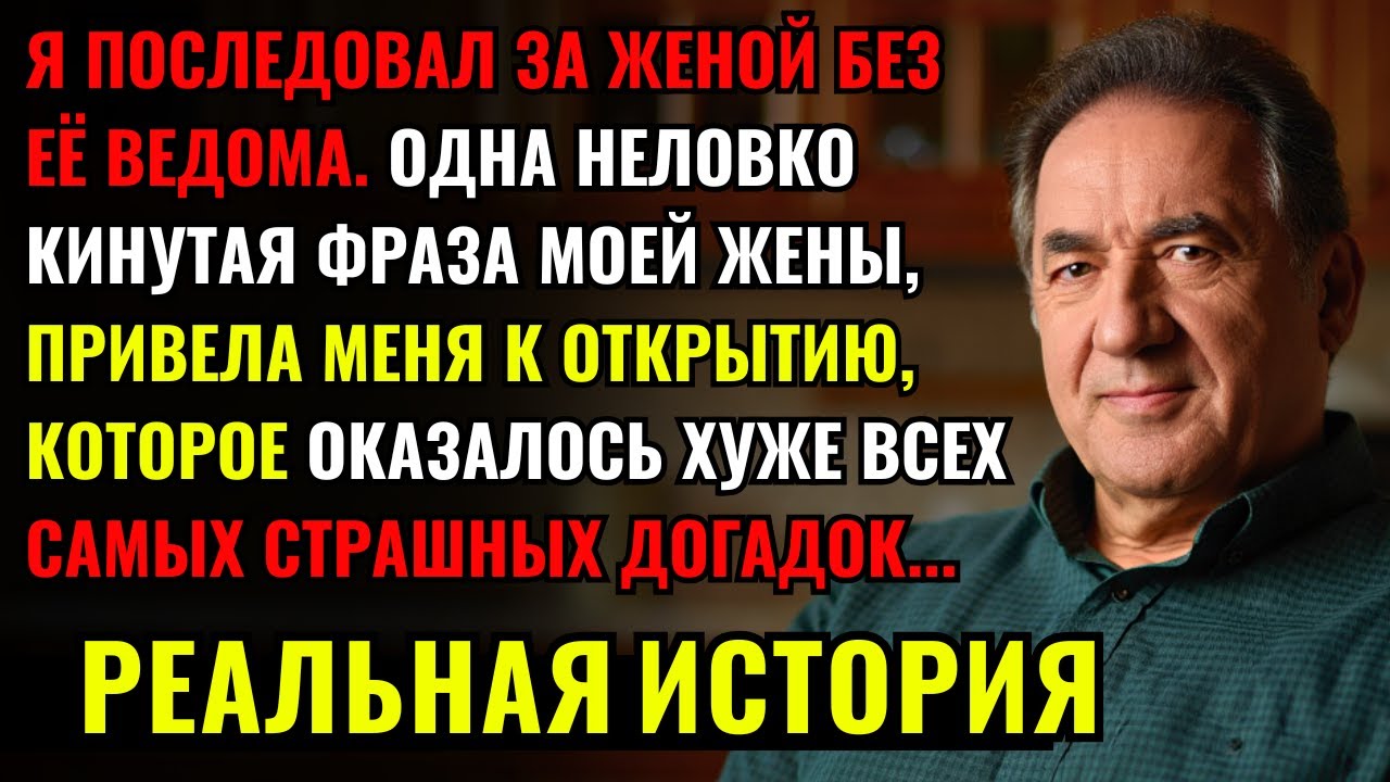 Я ПРОСЛЕДИЛ ЗА СВОЕЙ ЖЕНОЙ БЕЗ ЕЁ ВЕДОМА и узнал, что вся моя жизнь была построена на ЧУДОВИЩНОЙ ЛЖИ
