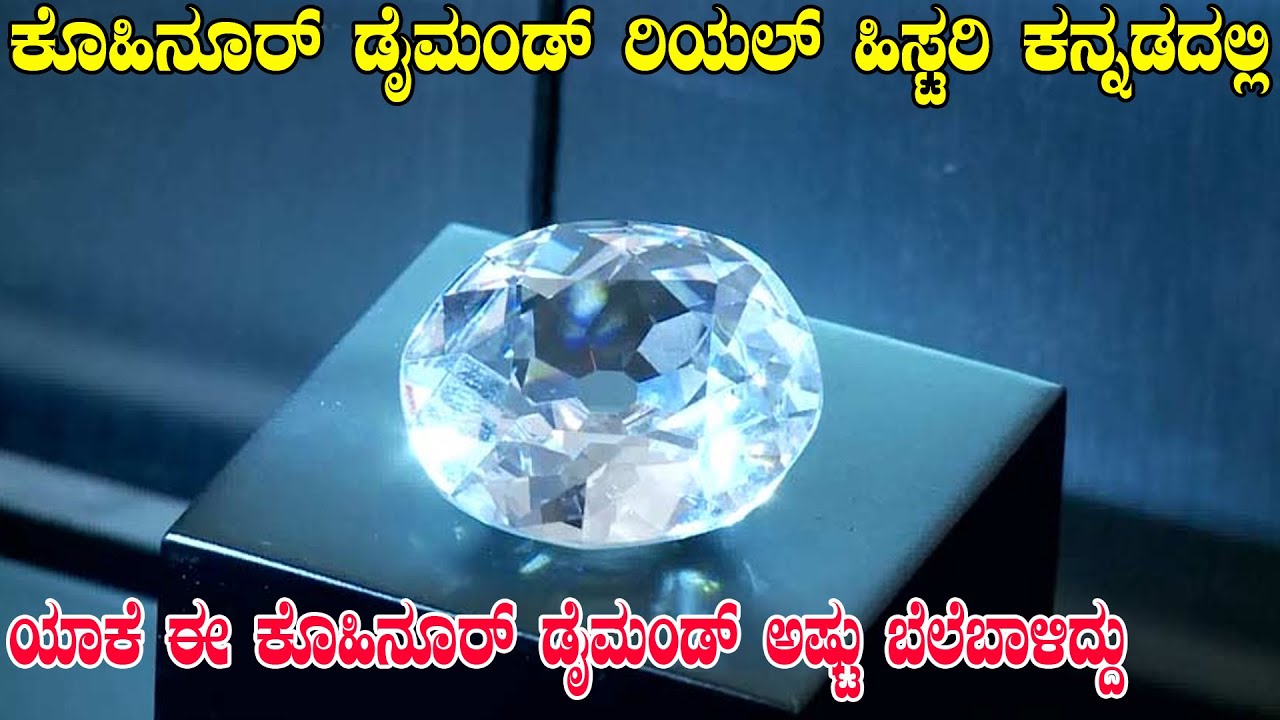 Kohinoor Diamond Real History in Kannada | Real Story of Kohinoor | Kannada Treasure