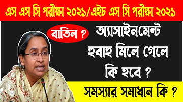 অ্যাসাইনমেন্ট অন্যের সাথে মিলে গেলে কি হবে | SSC Exam 2021 Assignment | HSC Exam 2021 Assignment