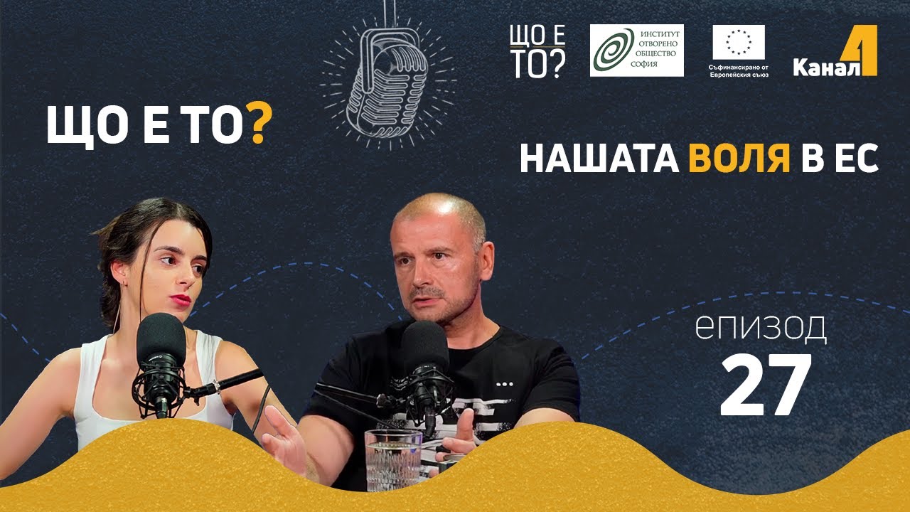 Нашата воля в ЕС - Що е то? Е27