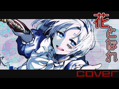 【歌ってみた】花となれ / 雄之助 feat. 可不【cover】