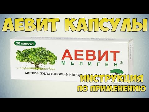 💊 АЕВИТ ВИТАМИНЫ ИНСТРУКЦИЯ ПО ПРИМЕНЕНИЮ ПРЕПАРАТА, ПОКАЗАНИЯ, ВИТАМИН Е, РЕТИНОЛ, КАК ПРИНИМАТЬ