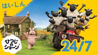 ひつじのショーン 24/7 LIVE STREAM 🐑|⭐Kids Cartoons⭐️ #shaunthesheep #livestream
