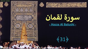 (31) Beautiful Voice: Hazza Al Balushi سورة لقمان 31 Luqman