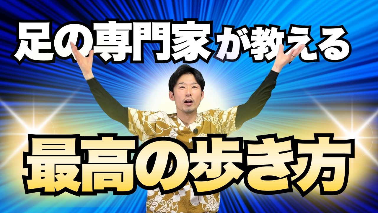 【10年後も歩けるか？】足の専門家が教える「膝と腰の寿命」を劇的に延ばす最高の歩き方