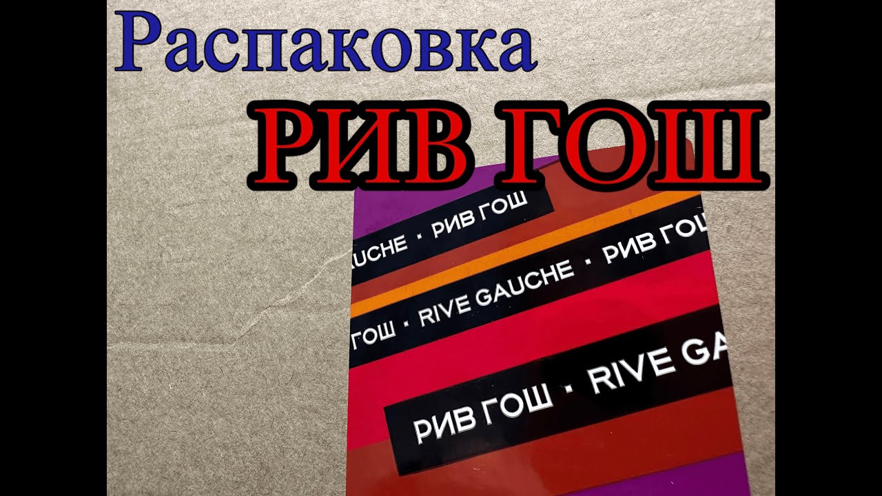 Распаковка РИВ ГОШ - YouTube