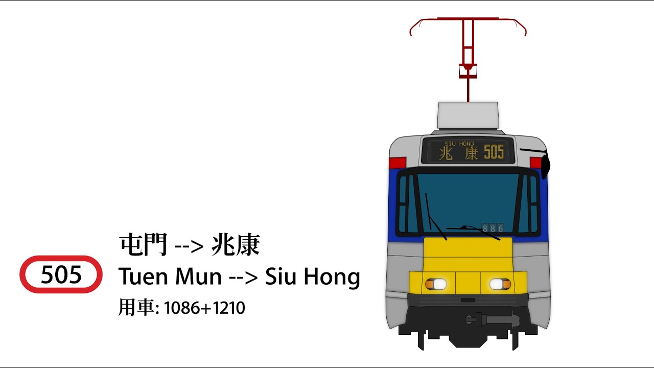 [前面展望] 輕鐵 505 屯門至兆康 (原速)