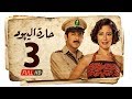 مسلسل حارة اليهود HD الحلقة الثالثة 3 بطولة منة شلبي Haret Al Yahood Series Eps 03 