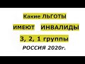 Какие льготы положены инвалидам 3, 2, 1 группы в 2020 году в России.  Льготы ЖКХ, на работе