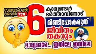 6 കാര്യങ്ങൾ ഭർത്താവിനോട് മിണ്ടരുത്.. ജീവിതം തകരും  😳😳😳#swabahul_khair_179