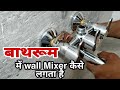 Bathroom wall Mixer installation ll 3 in 1 Best wall Mixer for  Washroom 2020 ( Interior Master)