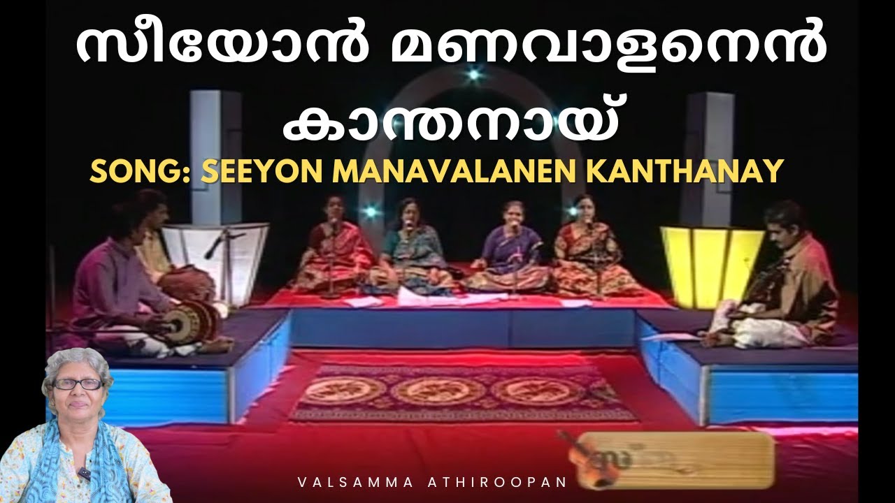 🌟 സീയോൻ മണവാളനെൻ കാന്തനായ് | Seeyon Manavalanen | Malayalam Christian Song | Valsamma Athiroopan 🌟