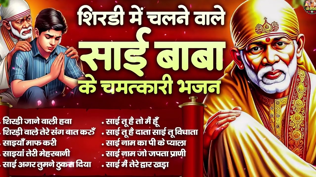 माता रानी का ये भजन आपका जीवन बदल देगा | Sai Baba Bhajan | Om Sai Ram