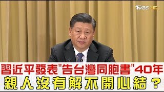 【完整版上集】習近平發表「告台灣同胞書」40年一國兩制兩岸新發展少康戰情室 20190102