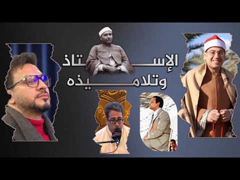 الأستاذ والتلميذ محاكاة مصطفى إسماعيل حامد شاكر احمد نعينع الشرقاوي وحيد نظريان مقام النهاوند