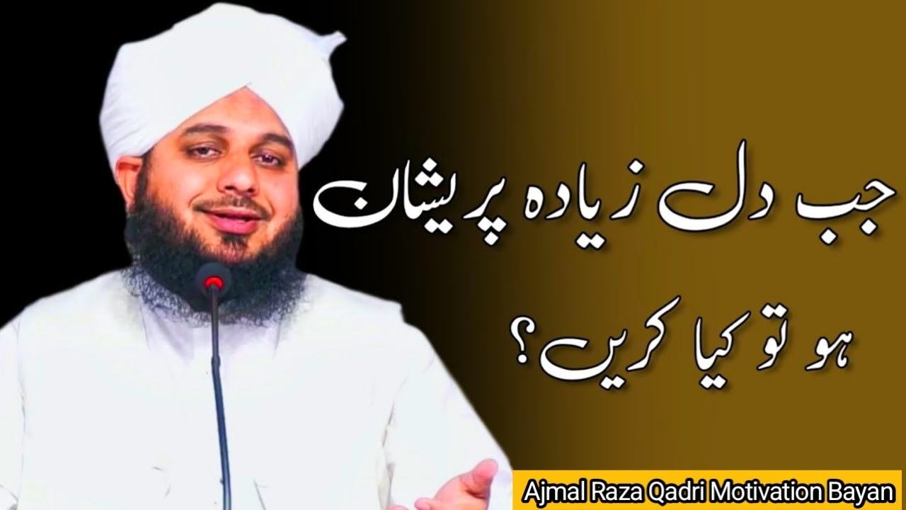 Jab Dil Ziada Pareshan Ho To Kya Karen? | Peer Ajmal Raza Qadri Bayan | New Bayan 