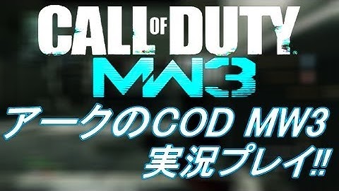 PS3 COD MW3 アークの実況プレイ!! 凹凸砂 EP093 AreQz