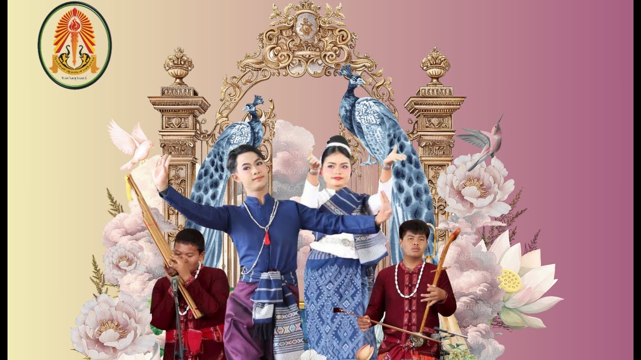 การแสดงโปงลางออนซอนศิลป์ลำน้ำมูล