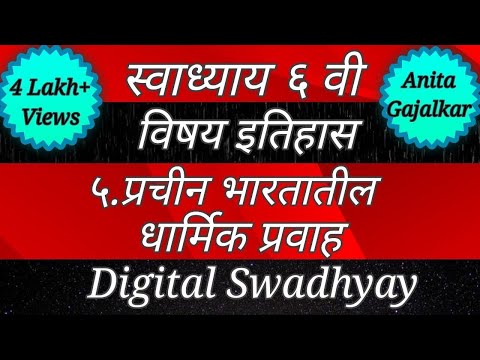 स्वाध्याय इयत्ता सहावी इतिहास पाठ पाचवा प्राचीन भारतातील धार्मिक प्रवाह।Swadhyay  prachin bhartatil