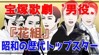 宝塚歌劇団 男役 花組 昭和の歴代トップスターたち Youtube