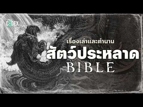 สารานุกรม 10 สัตว์(แปลก)ประหลาดในไบเบิล - Myth & Folklore | The Codex