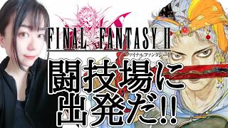 【FINAL FANTASY II】ヒルダさんの偽物が現れた!?フリオニールはゴクッ…?#3【アヤあやGAMETube】【完全初見】【ネタバレあり】【FF2】【ファイナルファンタジーII】【女性実況】