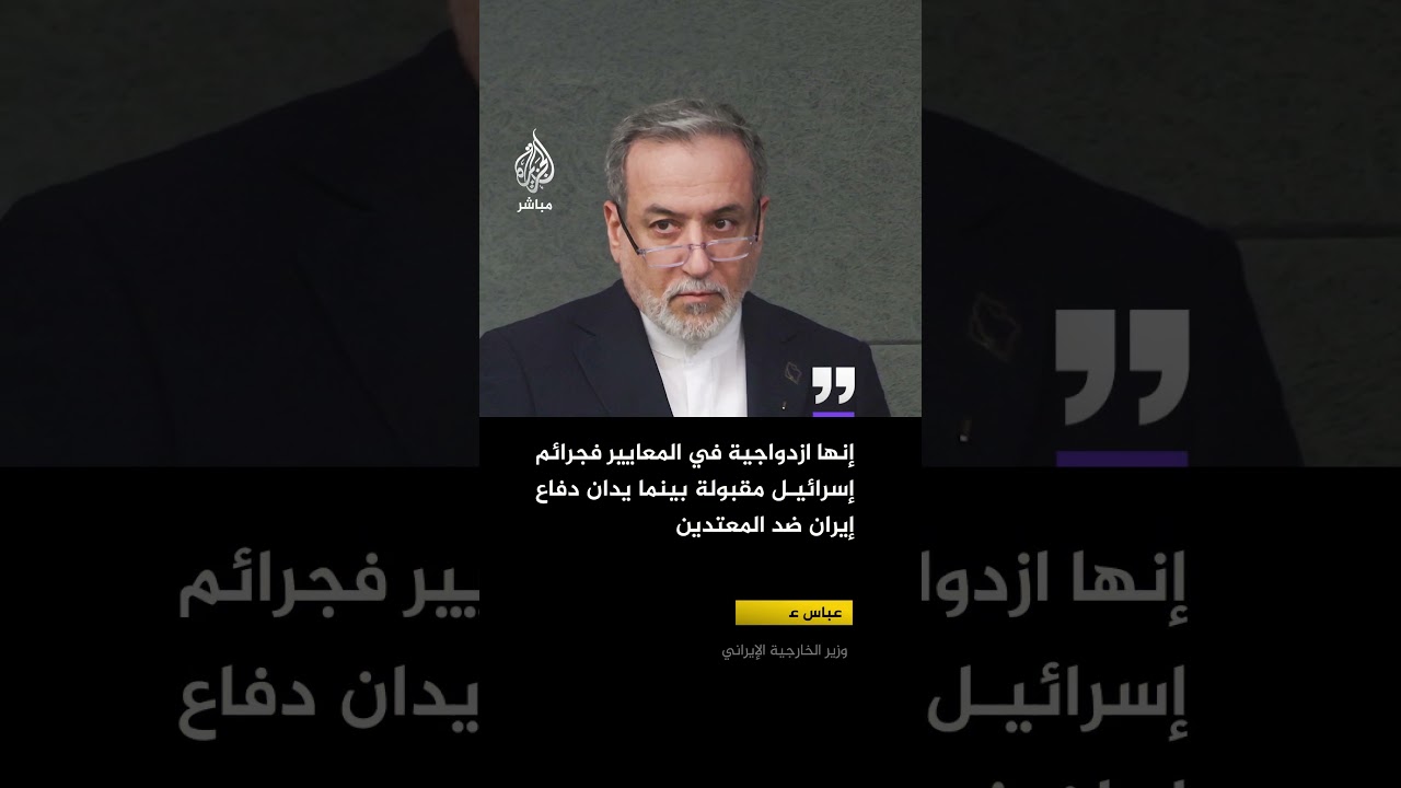 عباس عراقجي: هناك ازدواجية في المعايير، فجرائم إسرائيل مقبولة بينما يدان دفاع #إيران ضد المعتدين