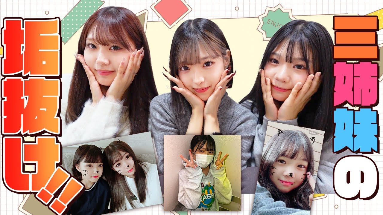 三姉妹で垢抜け解説をしていきます!