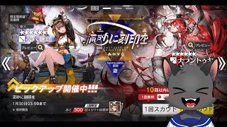 【ガチャ：流砂に刻印を】ペペちゃんが来た！！【アークナイツ】
