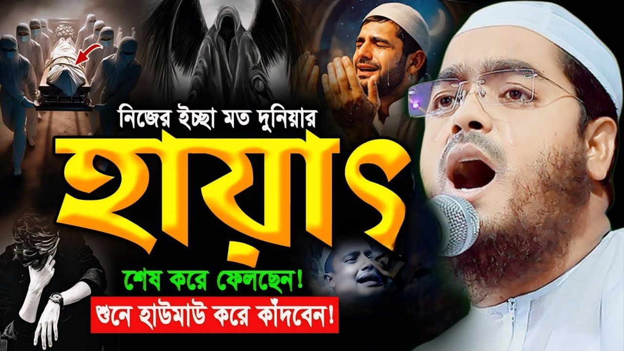 গুনা থেকে ফিরে নেক আমল কর যুবক হায়াৎ আর বেশি নাই ২০২৬।হাফিজুর রহমান সিদ্দিকী কুয়াকাটা ২০২৬