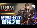 【ROM：王權之憶】見習騎士感覺要增強了。【黑綸】#ROM #ROM王權之憶 #戰盟#1440P