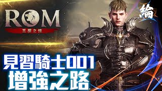 【ROM：王權之憶】見習騎士感覺要增強了。【黑綸】#ROM #ROM王權之憶 #戰盟#1440P