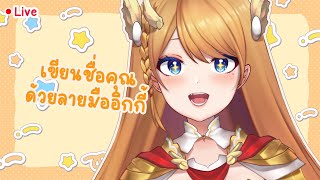 【?Live】เขียนชื่อคุณด้วยลายมืออิกกี้