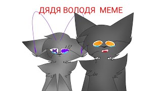 Дядя Володя// meme animation