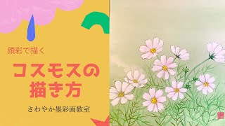 顔彩で描くお花の絵シリーズ コスモスの描き方 さわやか墨彩画教室