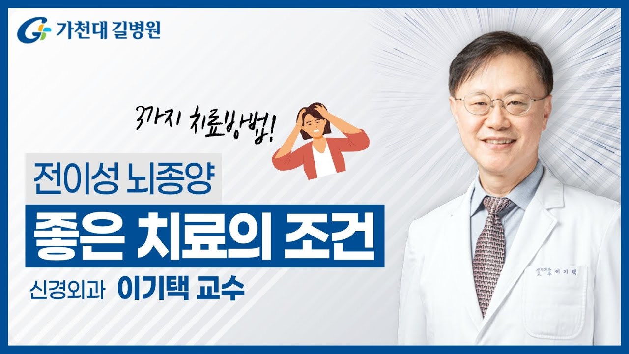 전이성 뇌종양 | 3가지 치료방법!