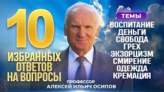 О промысле Божием, воспитании, деньгах, свободе, грехе, смирении, экзорцизме и др. / А.И. Осипов