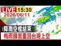 【完整公開】降雨空檔結束 梅雨鋒面重回台灣上空