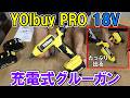 YOIbuy PRO マキタ18Vバッテリー用ホットメルトグルーガンは瞬時に温まりΦ11mmでたっぷり吐出　木材の仮止めにも最高