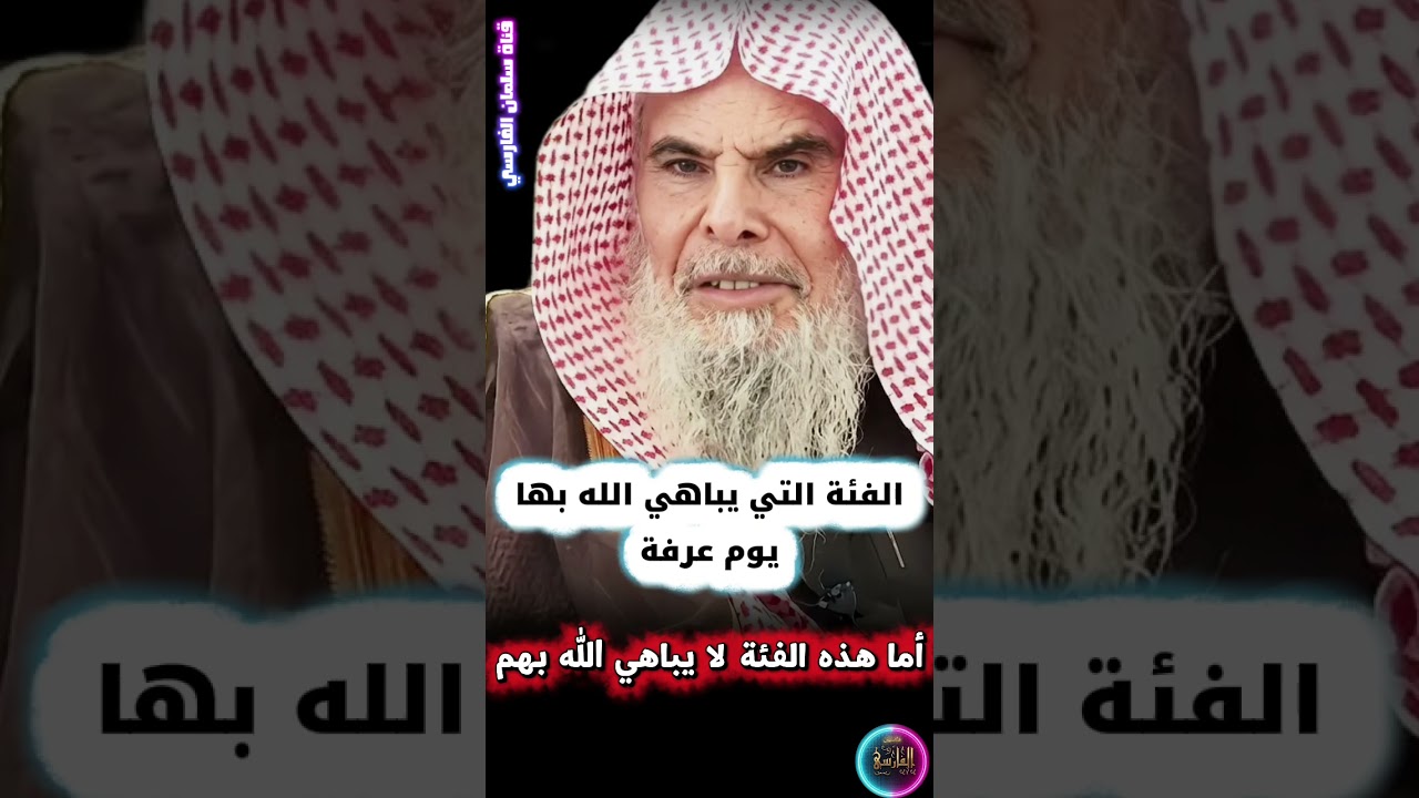من هي الفئة التي يباهي الله بها في يوم عرفة ؟ وهل غير الحاج يشمله ؟ ومن لا يستحق.. | عبدالله القصير