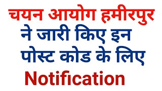 HPSSSB HAMIRPUR LATEST NOTIFICATION||हमीरपुर बोर्ड की दो नई नोटिफिकेशन|Post Code 791&795